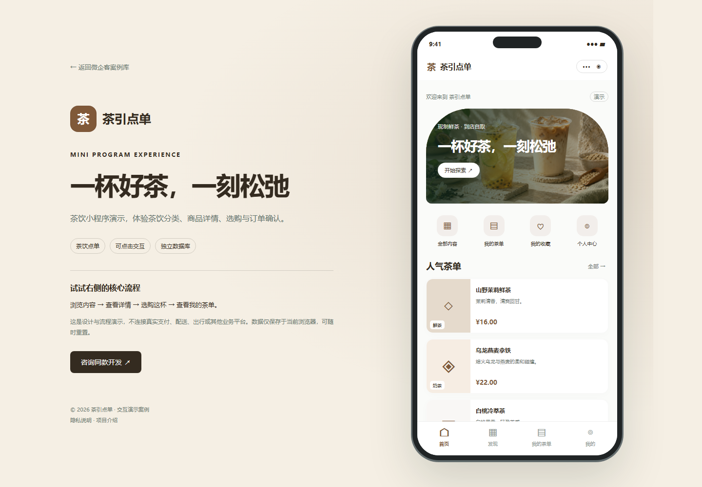 茶引点单 · 茶饮点单小程序演示