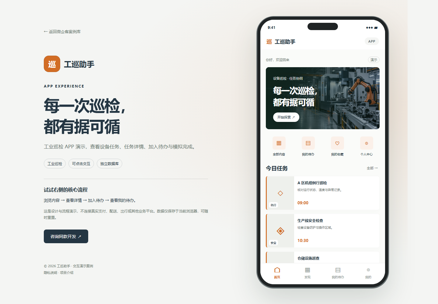 工巡助手 · 工业巡检APP演示