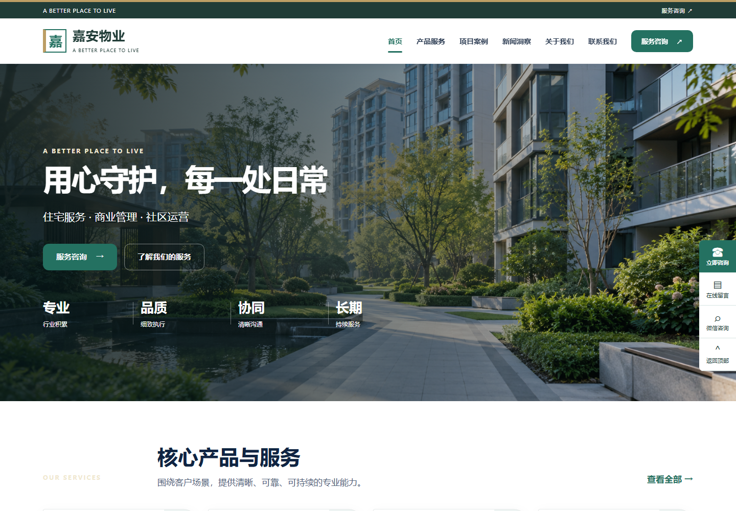 嘉安物业 · 物业服务官网