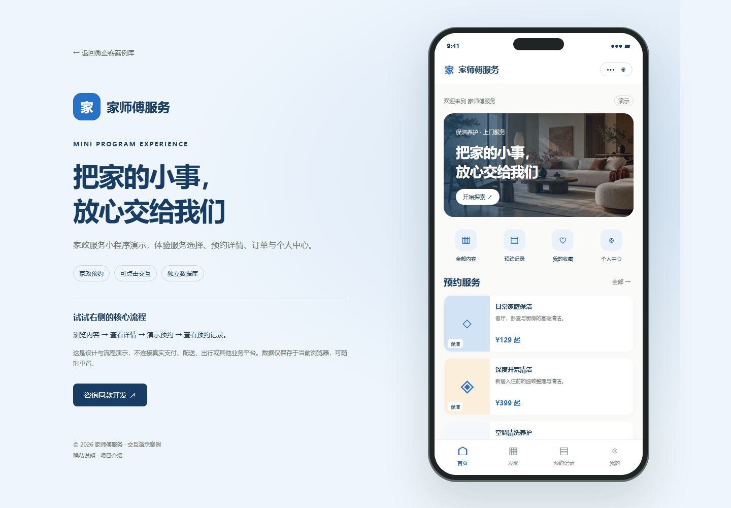 家师傅服务 · 家政预约小程序演示