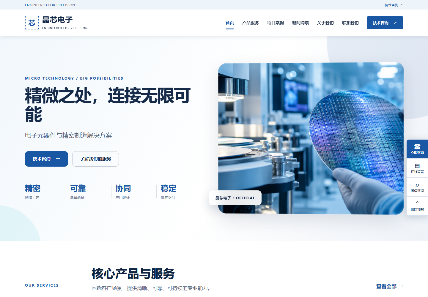 晶芯电子 · 电子半导体官网