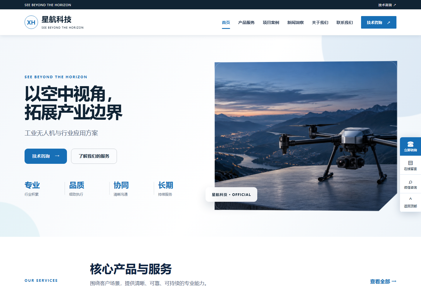 星航科技 · 无人机科技官网
