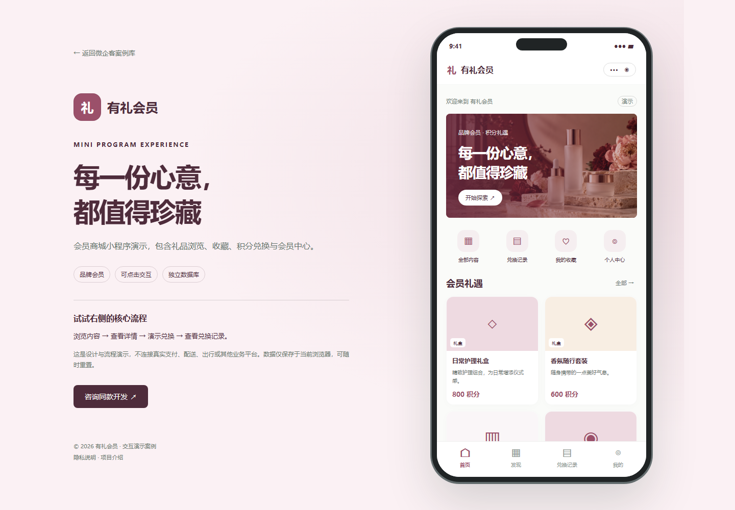 有礼会员 · 品牌会员小程序演示