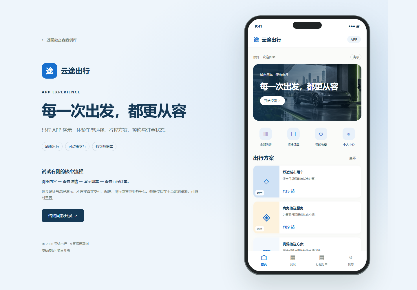 云途出行 · 城市出行APP演示