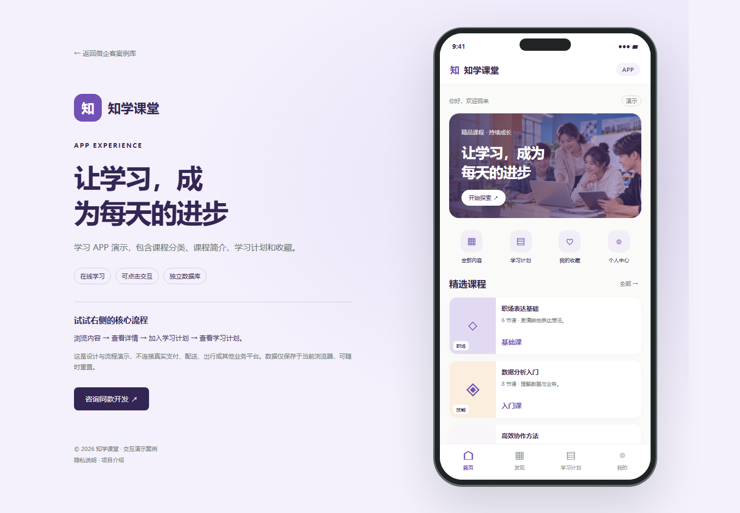 知学课堂 · 在线学习APP演示